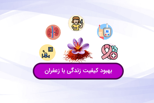 زعفران و تندرستی جهت ارتقای کیفیت زندگی