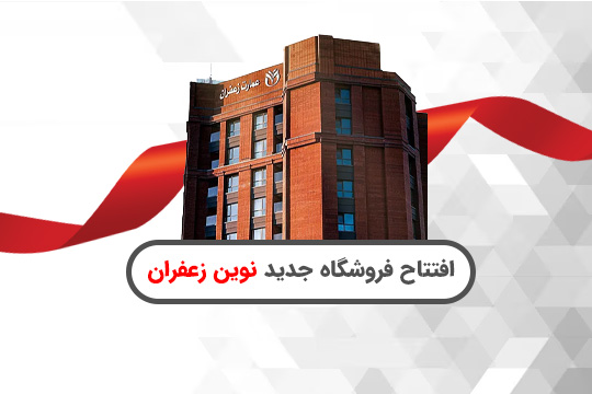 افتتاح فروشگاه نوین زعفران در عمارت زعفران مشهد