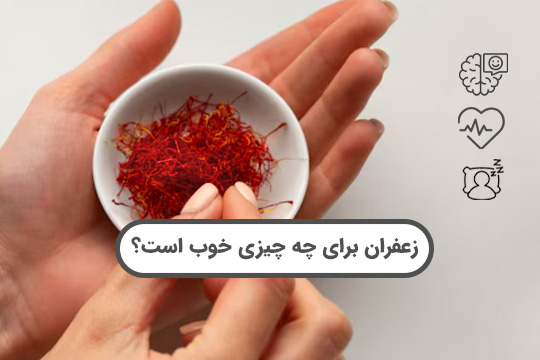 خواص دارویی زعفران که هرکز از آن خبر نداشتید- نوین زعفران