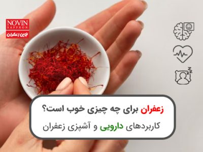 خواص دارویی زعفران - نوین زعفران