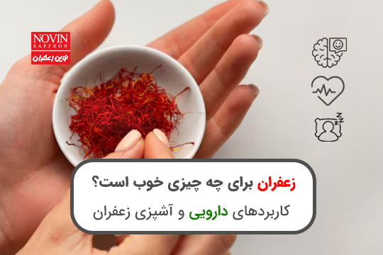 خواص دارویی زعفران - نوین زعفران