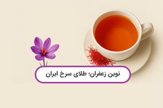 نوین زعفران؛ طلای سرخ ایران از مزرعه تا فنجان شما