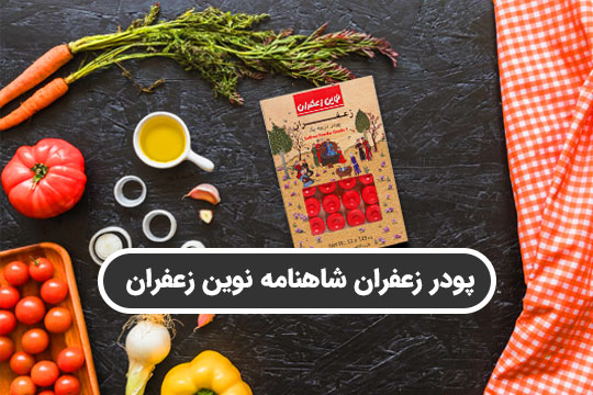 پودر زعفران شاهنامه نوین زعفران، یک انتخاب عالی برای تهیه سریع غذا یا دسر