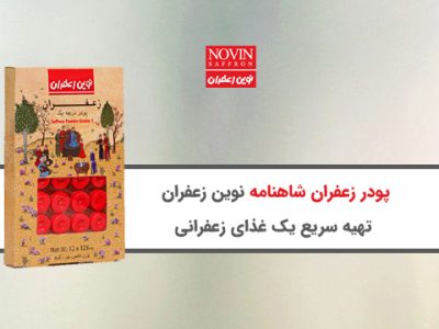 پودر زعفران شاهنامه نوین زعفران، یک انتخاب عالی برای تهیه سریع غذا یا دسر