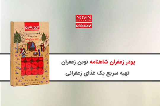 پودر زعفران شاهنامه نوین زعفران، یک انتخاب عالی برای تهیه سریع غذا یا دسر