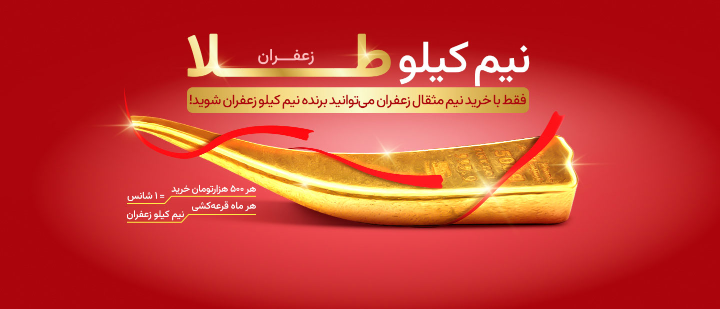 قرعه کشی طلای زعفرانی نوین زعفران