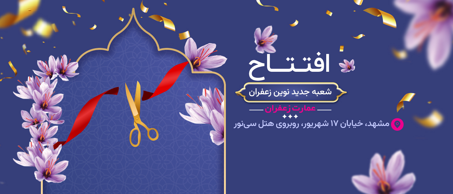 افتتاح شعبه جدید نوین زعفران در مشهد